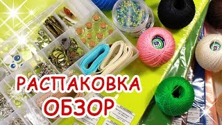 РАСПАКОВКА и ОБЗОР ? Бусины-Фурнитура.РФ