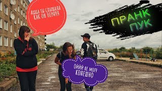 ПРАНК ПЕРДЕТЬ | Prank to fart | Пранк Усть-каменогорск | Пранк ПУК | Пранк спускать газы