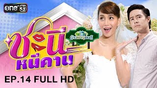 ชะนีหนีคาน (บ้านสราญแลนด์) | EP.14 FULL HD | 11 เม.ย. 61 | one31