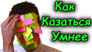 Как Казаться Умнее и Пройти Любое Собеседование [BrainShow]
