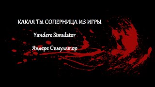 Кто ты из соперниц по гороскопу "Yandere Simulator"