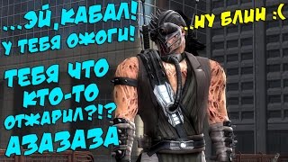 Mortal Kombat 9 - Кабал [Глава 13]