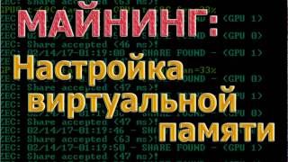 Майнинг: настройка виртуальной памяти