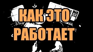 One Man Band: "Как это работает".