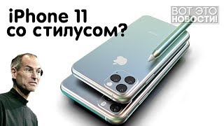 iPhone 11 Pro со стилусом? ВОТ ЭТО НОВОСТИ!
