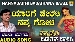 ಯಾರಿಗೆ ಹೇಳಲಿ ನನ್ನ ಗೋಳ| Nannadaithi Badathana Baalu | Uttara Karnatka Bhajana Padagalu |Jhankar Music
