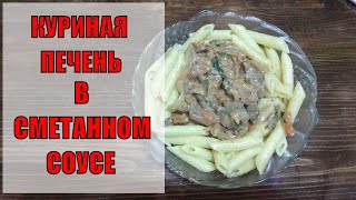 Куриная печень в сметане.  Жена дальнобойщика.