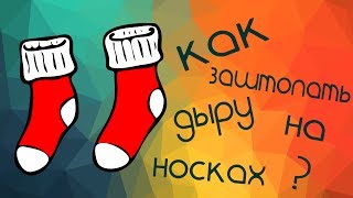Как зашить / заштопать дырку!  Вручную!!!