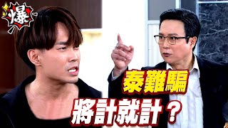 《多情大爆爆》多情城市 EP180 泰難騙 將計就計？