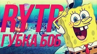RYTP ГУБКА БОБ/РИСОВАННОЕ РИТП