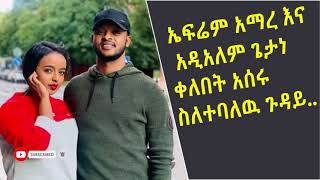 አርቲስት ኤፍሬም አማረ እና ተዋናይት አዲስአለም ጌታነ ቀለበት አሰሩ   About Artist Efrem Amare and Actres Adisalem Getane