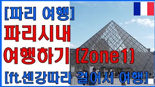 [파리여행]  파리시내 여행하기(Zone1)
