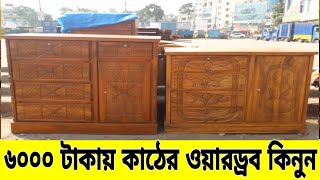 মাত্র ৬০০০ টাকায় কাঠের ওয়ারড্রব কিনুন Second Hand And New Wooden Wordroop Price Dhaka