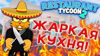 РЕШИЛ УЙТИ С ЮТУБ и ОТКРЫЛ РЕСТОРАН ТАЙКУН Роблокс! КУХНЯ Симулятор Ресторана Restaurant Tycoon 2