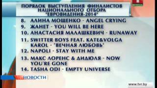 Порядок выступления финал.нац. отбора на "Евровидение"(Белоруссия)