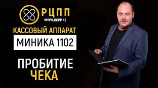 Пробитие чека кассовый аппарат Миника 1102