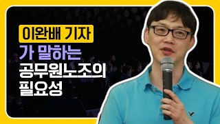 이완배 기자가 말하는 공무원노조의 필요성