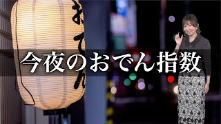 【おでん指数】関東は冷たい雨の一日 そろそろおでんの季節