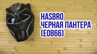 Распаковка Hasbro Черная Пантера с выдвигающимися линзами и световыми эффектами E0866