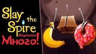 Slay the Spire - Прохождение игры #11 | Много вкусного!
