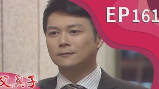 父與子 EP161