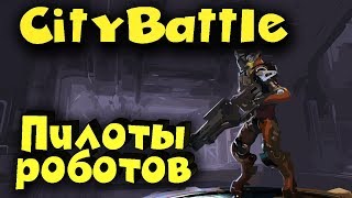Битва лучших пилотов роботов в бесплатной игре CityBattle | Virtual Earth