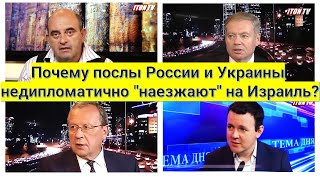 Почему послы России и Украины недипломатично "наезжают" на Израиль?
