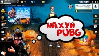ЗАРЕЙДИЛ ПУБГЕРА И ОН СКАЧАЛ FREE FIRE / PUBG ИЛИ FREE FIRE ЧТО ЛУЧШЕ?