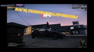APB Reloaded-Bags -баги,телепорты,приколы
