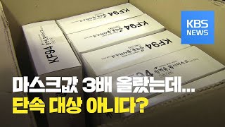 나흘만에 마스크값 3배…“단속 대상 아니다?” / KBS뉴스(News)