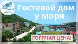Срочная продажа! Купить дом в Анапе у моря недорого. Гостевой дом с видом на море и горы в с. Сукко