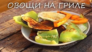 Готовим овощи на гриле. Как приготовить овощи на гриле