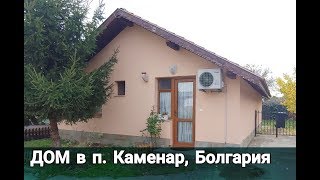 ДОМ в п. Каменар, Бургас | Недвижимость в Болгарии