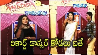 రికార్డ్ డాన్సర్ కోడలు ఐతే ||108TV||GABBAR SING COMEDY||