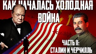 Холодная война: кто виноват? Часть 2: Фултонская речь Черчилля и речь Сталина в Большом Театре