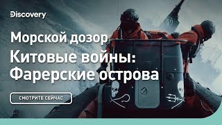 Морской дозор | Китовые войны: Фарерские острова | Discovery