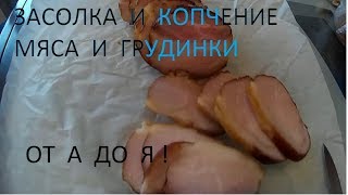 Засолка и копчение грудинки и карбоната от А до Я !
