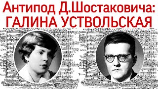 УЧЕНИЦА И АНТИПОД ШОСТАКОВИЧА: ГАЛИНА УСТВОЛЬСКАЯ