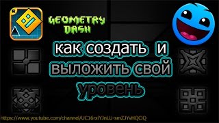 КАК СОЗДАТЬ И ВЫЛОЖИТЬ СВОЙ УРОВЕНЬ | GEOMETRY DASH