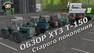 Farming Simulator 17 : Обзор ХТЗ Т-150 Старого Поколения