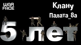 Пятилетию Клана посвящается!