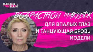 Возрастной макияж для впалых глаз и танцующая бровь модели. Выпуск 104