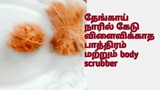 Coconut fibre Scrubber | இரண்டு நிமிடத்தில்  தீங்கு விளைவிக்காத தேங்காய்நார் ஸ்க்ரப்பர் EP#29
