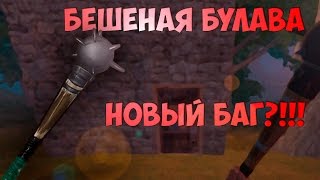 НОВЫЙ БАГ В RUST! БУЛАВА ПРОЛЕТАЕТ СКВОЗЬ СТЕНЫ И ДВЕРИ!!!