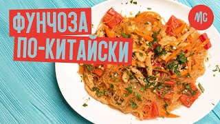 ФУНЧОЗА ПО-КИТАЙСКИ | рецепт от Марко Черветти