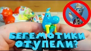 БЕГЕМОТИКИ ИДИОТИКИ КИНДЕР СЮРПРИЗ