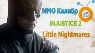 Подробности ММО Калибр | Сюжет Injustice 2 | Дата выхода Little Nightmares