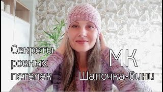 Секреты профессиональных вязальщиц | Шапка спицами | Вяжем вместе Шапочку-бини