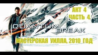 Quantum Break 4-4 Мастерская Уилла, 2010 год.
