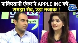 पाकिस्तानी ANCHOR ने APPLE INC को समझा सेब, उड़ा मजाक !